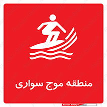  , محل , تفریح , ورزش , تخته شنا , خطر , 