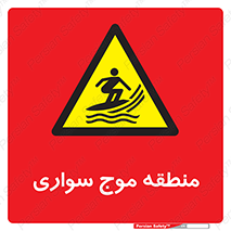  , محل , تفریح , ورزش , تخته شنا , خطر , 
