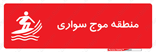  , محل , تفریح , ورزش , تخته شنا , خطر , 