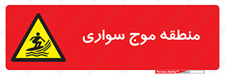  , محل , تفریح , ورزش , تخته شنا , خطر , 