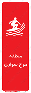 Safety sign: Windsurfing Area – design 11077
