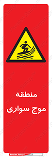  , محل , تفریح , ورزش , تخته شنا , خطر , 