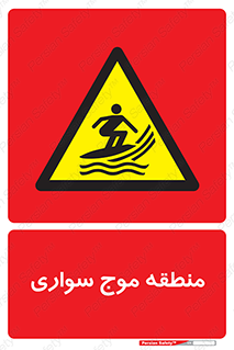  , محل , تفریح , ورزش , تخته شنا , خطر , 