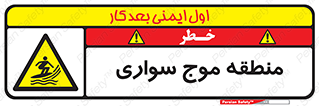  , محل , تفریح , ورزش , تخته شنا , خطر , 