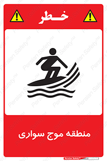  , محل , تفریح , ورزش , تخته شنا , خطر , 