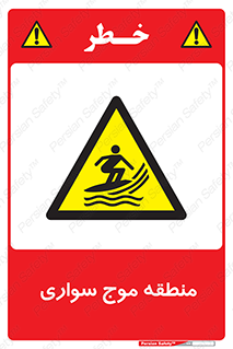  , محل , تفریح , ورزش , تخته شنا , خطر , 