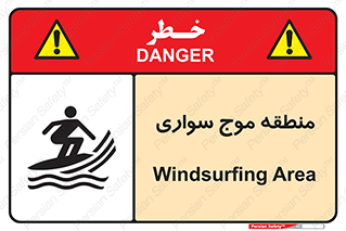  , محل , تفریح , ورزش , تخته شنا , خطر , 