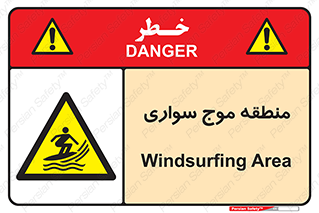  , محل , تفریح , ورزش , تخته شنا , خطر , 