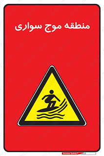  , محل , تفریح , ورزش , تخته شنا , خطر , 