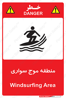  , محل , تفریح , ورزش , تخته شنا , خطر , 