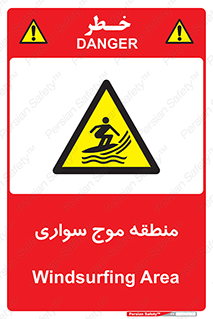  , محل , تفریح , ورزش , تخته شنا , خطر , 