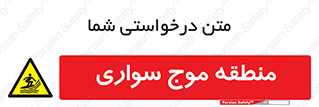  , محل , تفریح , ورزش , تخته شنا , خطر , 