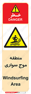  , محل , تفریح , ورزش , تخته شنا , خطر , 