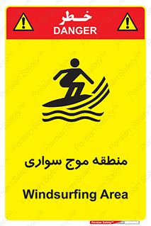  , محل , تفریح , ورزش , تخته شنا , خطر , 