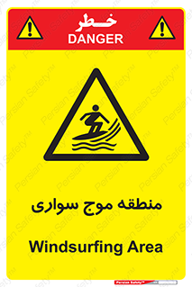  , محل , تفریح , ورزش , تخته شنا , خطر , 
