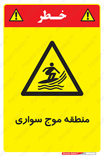  , محل , تفریح , ورزش , تخته شنا , خطر , 