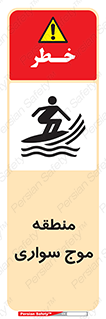  , محل , تفریح , ورزش , تخته شنا , خطر , 