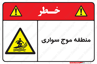  , محل , تفریح , ورزش , تخته شنا , خطر , 