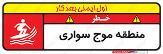  , محل , تفریح , ورزش , تخته شنا , خطر , 