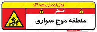  , محل , تفریح , ورزش , تخته شنا , خطر , 