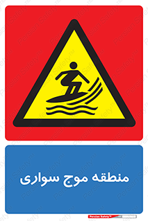  , محل , تفریح , ورزش , تخته شنا , خطر , 
