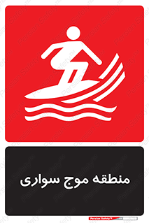  , محل , تفریح , ورزش , تخته شنا , خطر , 
