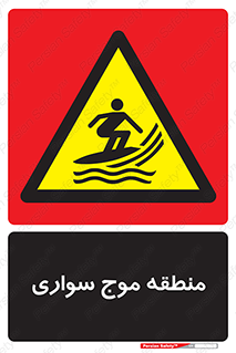  , محل , تفریح , ورزش , تخته شنا , خطر , 