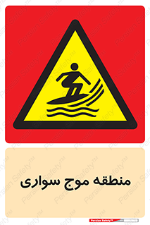  , محل , تفریح , ورزش , تخته شنا , خطر , 