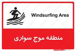  , محل , تفریح , ورزش , تخته شنا , خطر , 