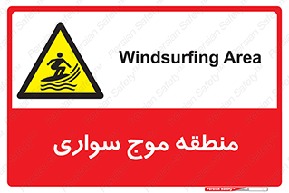  , محل , تفریح , ورزش , تخته شنا , خطر , 