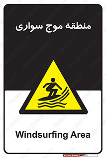  , محل , تفریح , ورزش , تخته شنا , خطر , 