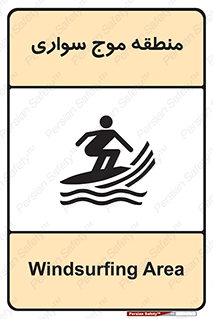  , محل , تفریح , ورزش , تخته شنا , خطر , 