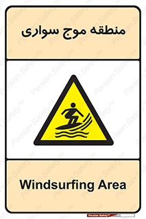  , محل , تفریح , ورزش , تخته شنا , خطر , 