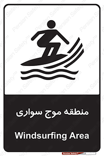  , محل , تفریح , ورزش , تخته شنا , خطر , 