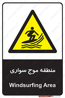  , محل , تفریح , ورزش , تخته شنا , خطر , 