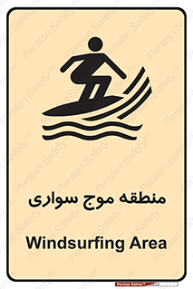  , محل , تفریح , ورزش , تخته شنا , خطر , 