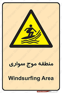  , محل , تفریح , ورزش , تخته شنا , خطر , 