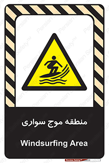  , محل , تفریح , ورزش , تخته شنا , خطر , 
