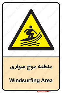  , محل , تفریح , ورزش , تخته شنا , خطر , 