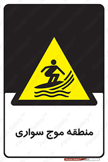  , محل , تفریح , ورزش , تخته شنا , خطر , 