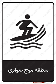  , محل , تفریح , ورزش , تخته شنا , خطر , 
