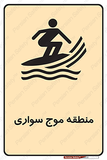  , محل , تفریح , ورزش , تخته شنا , خطر , 