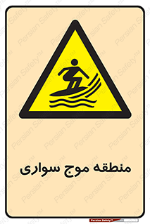  , محل , تفریح , ورزش , تخته شنا , خطر , 