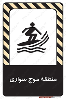  , محل , تفریح , ورزش , تخته شنا , خطر , 