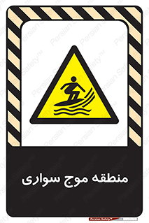  , محل , تفریح , ورزش , تخته شنا , خطر , 