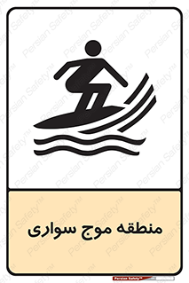  , محل , تفریح , ورزش , تخته شنا , خطر , 