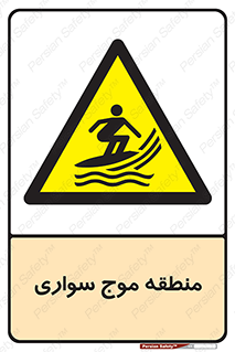  , محل , تفریح , ورزش , تخته شنا , خطر , 