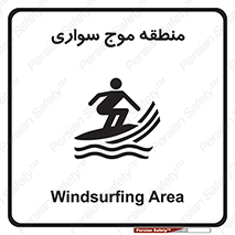  , محل , تفریح , ورزش , تخته شنا , خطر , 