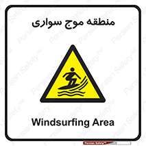  , محل , تفریح , ورزش , تخته شنا , خطر , 