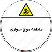 , محل , تفریح , ورزش , تخته شنا , خطر , 